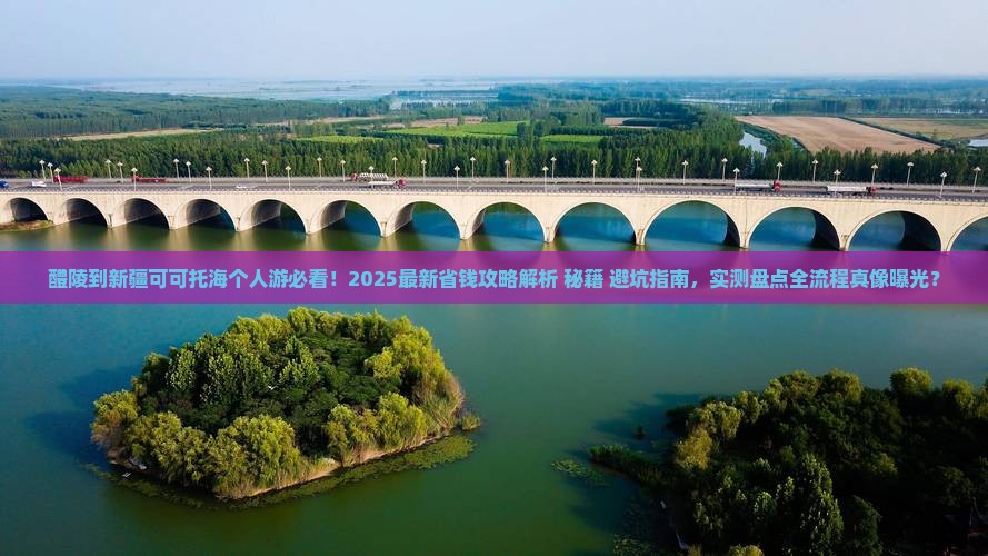 醴陵到新疆可可托海个人游