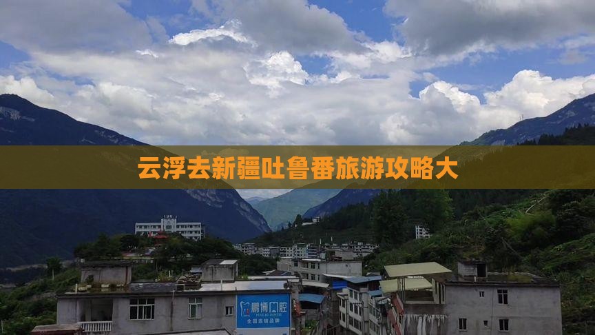云浮去新疆吐鲁番大型旅游团