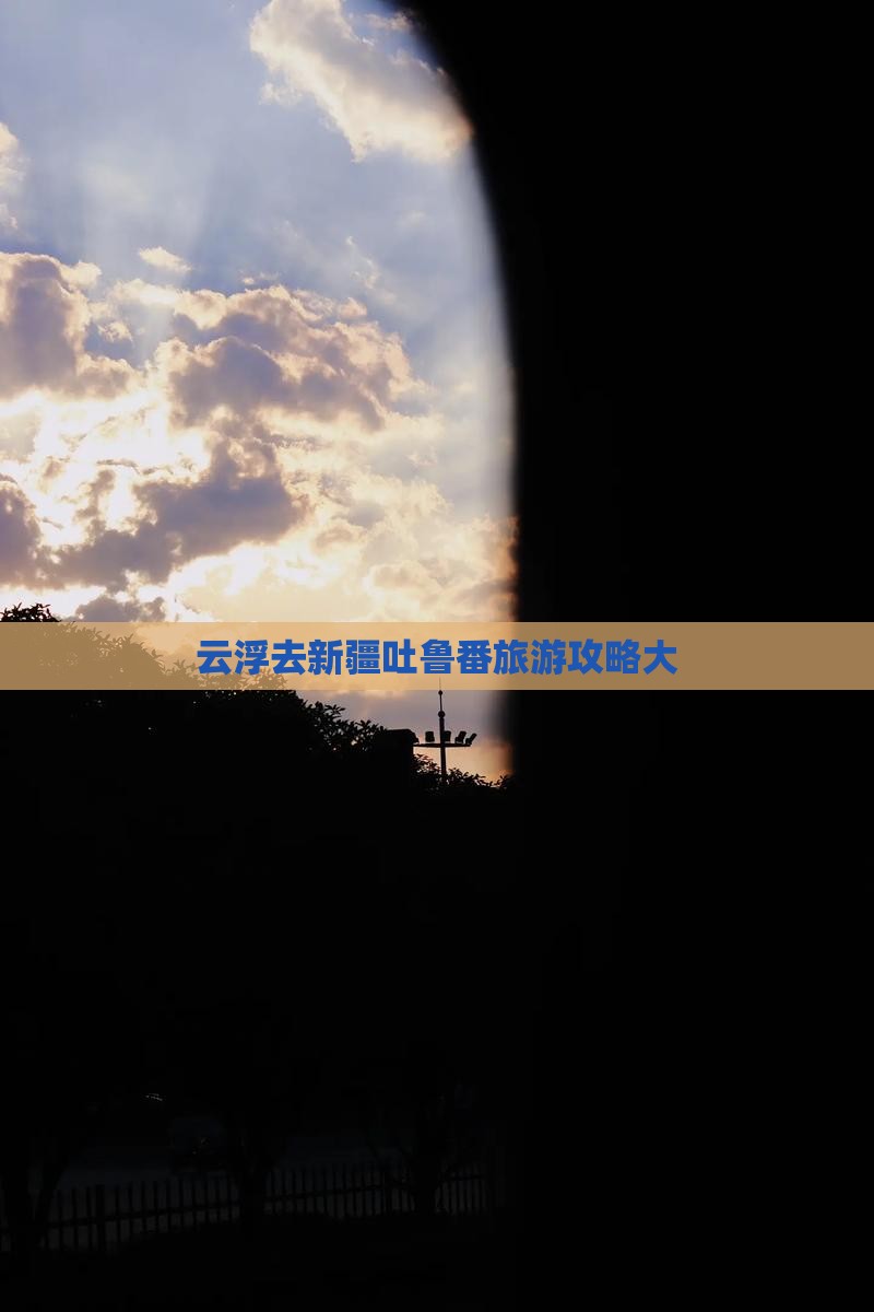 云浮去新疆吐鲁番大型旅游团