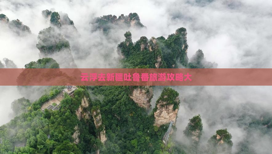 云浮去新疆吐鲁番大型旅游团