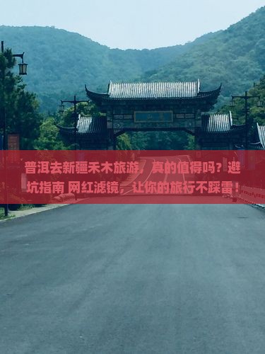 普洱去新疆禾木旅游