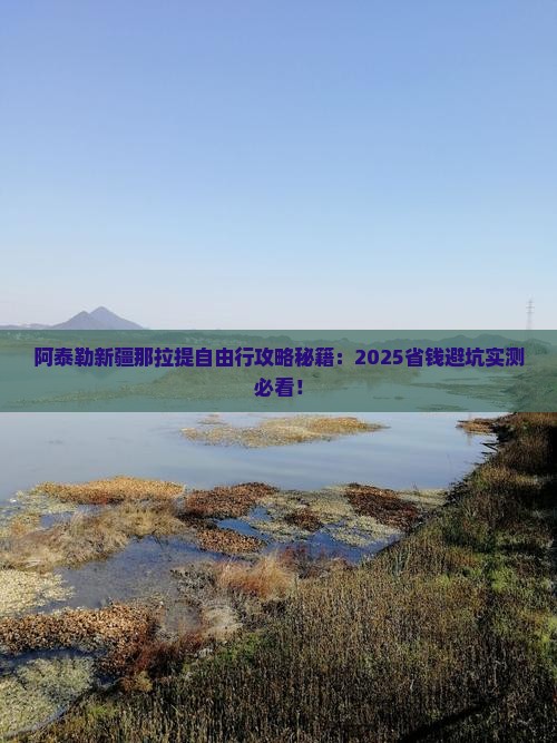 阿泰勒到新疆那拉提自由行