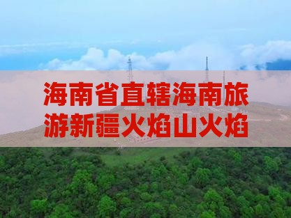海南省直辖去新疆火焰山一日