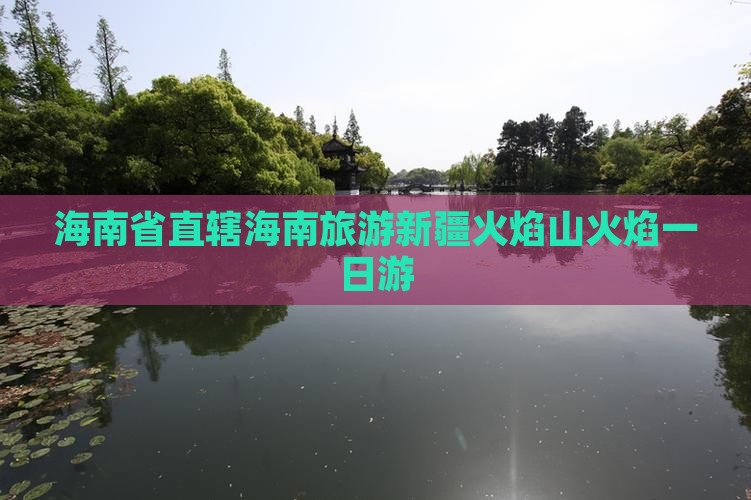海南省直辖去新疆火焰山一日