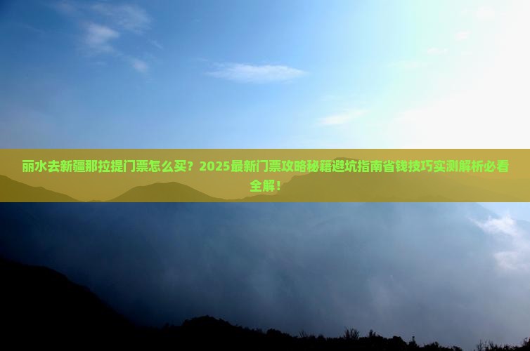丽水去新疆那拉提门票