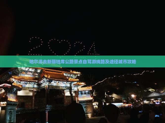 哈尔滨去新疆独库公路景点自驾游线路及途径城市攻略