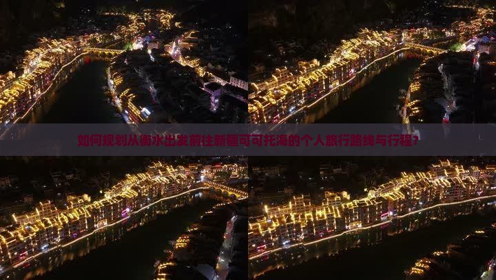 如何规划从衡水出发前往新疆可可托海的个人旅行路线与行程？