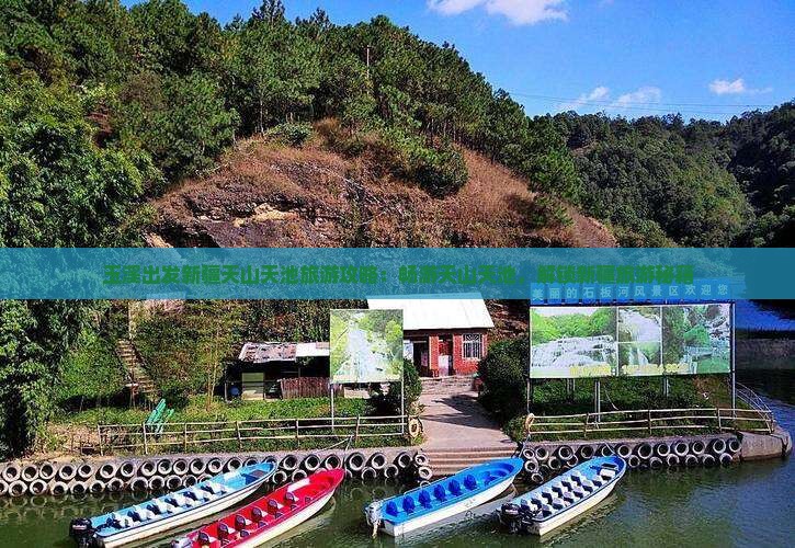 玉溪出发新疆天山天池旅游攻略：畅游天山天池，解锁新疆旅游秘籍