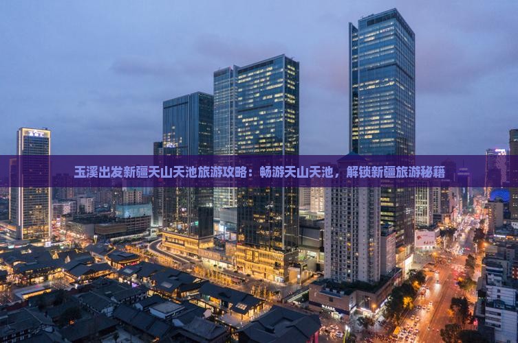玉溪出发新疆天山天池旅游攻略：畅游天山天池，解锁新疆旅游秘籍