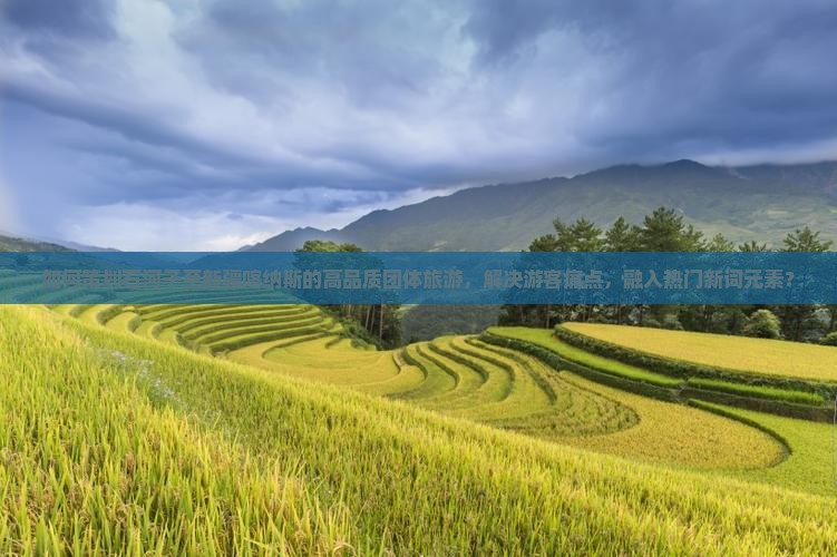 如何策划石河子至新疆喀纳斯的高品质团体旅游，解决游客痛点，融入热门新词元素？