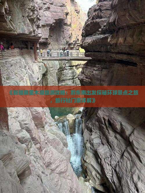 《新疆赛里木湖旅游攻略：黔东南出发探秘环球景点之旅，旅行社门票详解》