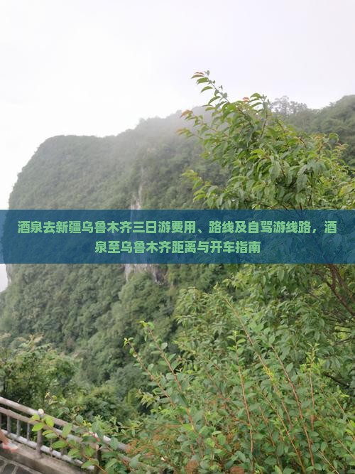酒泉去新疆乌鲁木齐三日游费用、路线及自驾游线路，酒泉至乌鲁木齐距离与开车指南