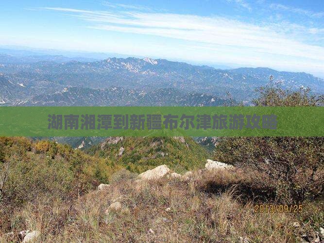 湖南湘潭到新疆布尔津旅游攻略