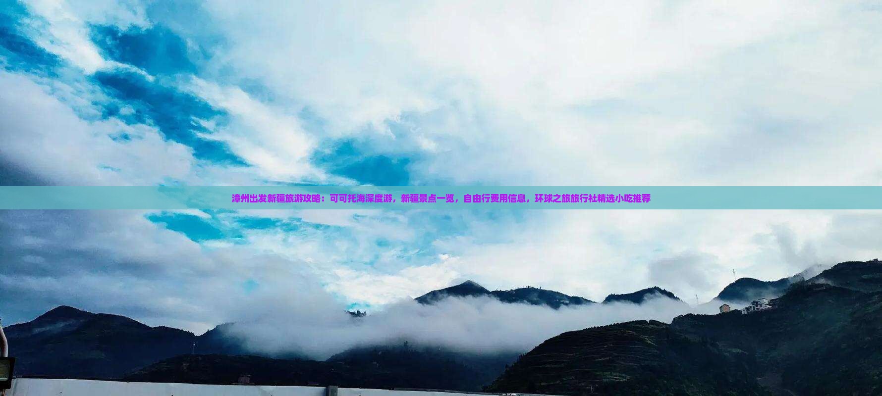 漳州出发新疆旅游攻略：可可托海深度游，新疆景点一览，自由行费用信息，环球之旅旅行社精选小吃推荐