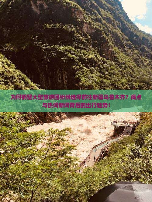 为何鹤壁大型旅游团纷纷选择前往新疆乌鲁木齐？痛点与热词新词背后的出行趋势！
