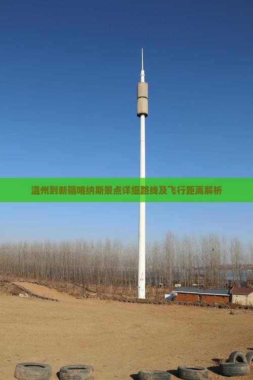 温州到新疆喀纳斯景点详细路线及飞行距离解析