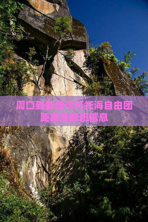 周口到新疆可可托海自由团距离及航班信息 周口到新疆可可托海自由团距离及航班信息