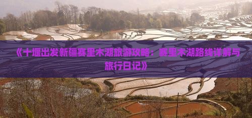 《十堰出发新疆赛里木湖旅游攻略：赛里木湖路线详解与旅行日记》