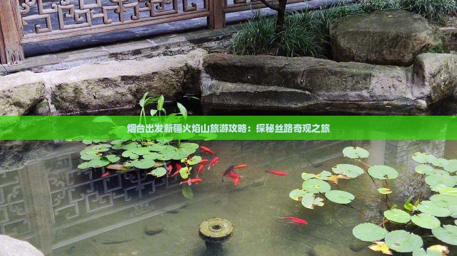 烟台出发新疆火焰山旅游攻略：探秘丝路奇观之旅