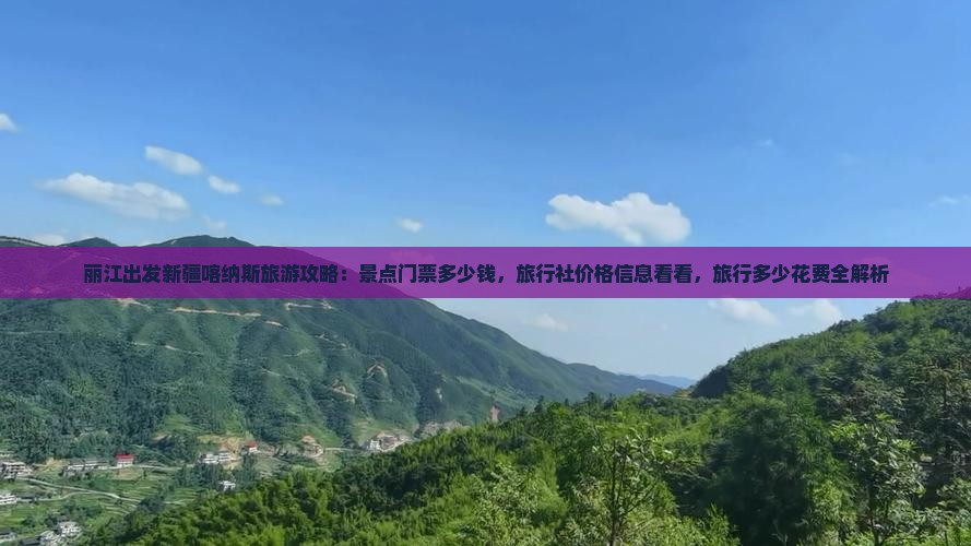 丽江出发新疆喀纳斯旅游攻略：景点门票多少钱，旅行社价格信息看看，旅行多少花费全解析