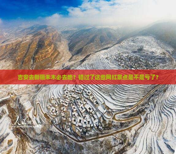 吉安去新疆禾木必去地？错过了这些网红景点是不是亏了？