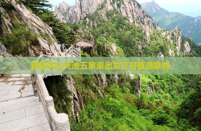 新疆天山天池五家渠出发三日旅游攻略