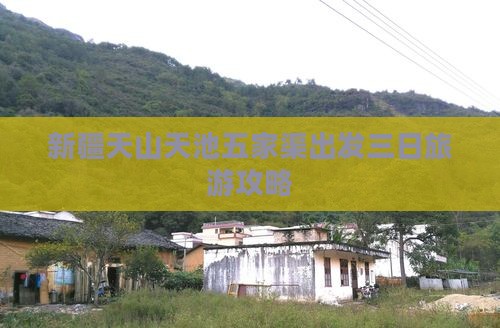 新疆天山天池五家渠出发三日旅游攻略