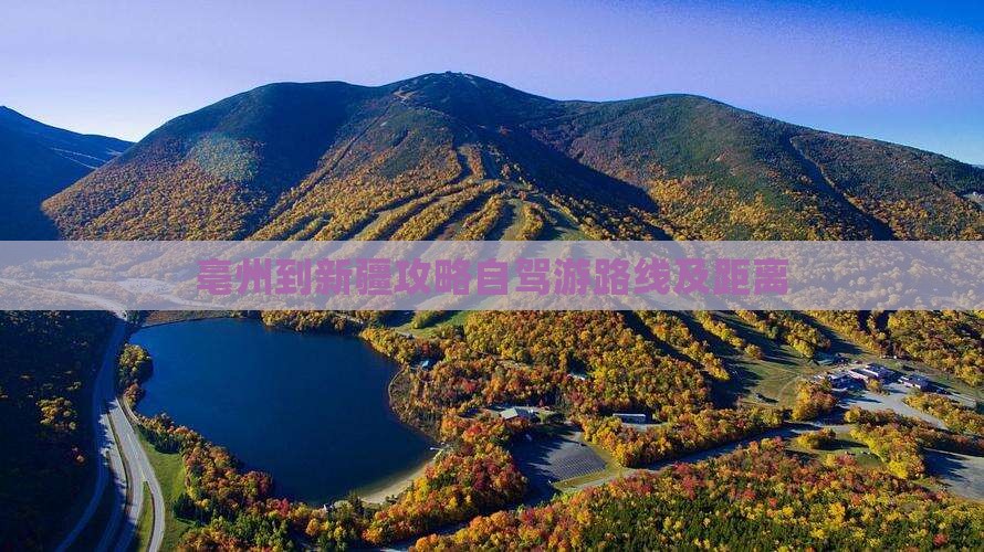 亳州到新疆攻略自驾游路线及距离