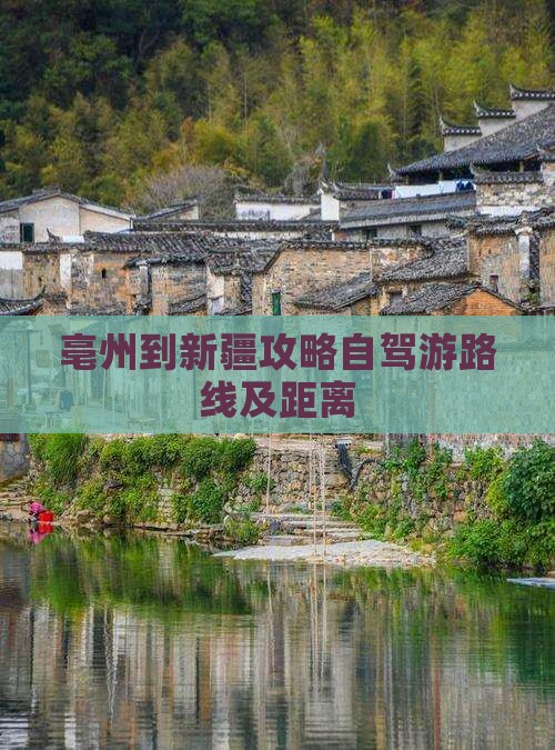 亳州到新疆攻略自驾游路线及距离
