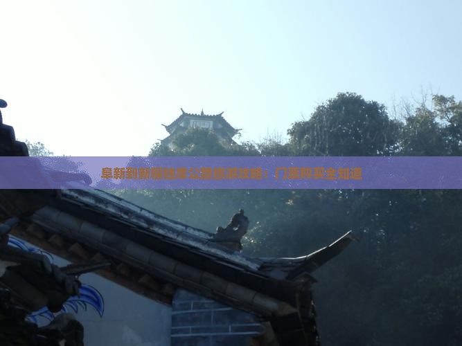 阜新到新疆独库公路旅游攻略：门票购买全知道