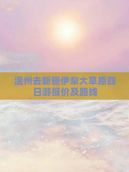 温州去新疆伊犁大草原四日游报价及路线