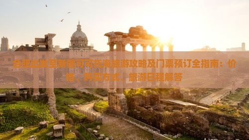合肥出发至新疆可可托海旅游攻略及门票预订全指南：价格、购买方式、旅游日程解答