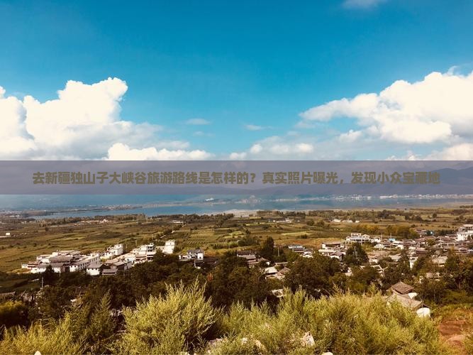 去新疆独山子大峡谷旅游路线是怎样的？真实照片曝光，发现小众宝藏地