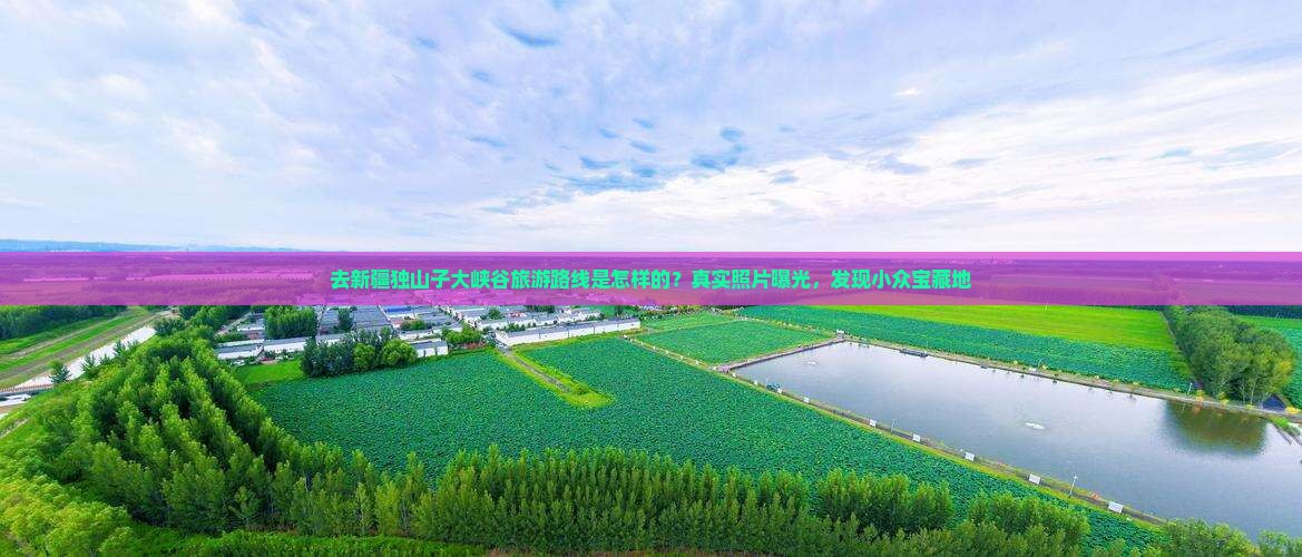 去新疆独山子大峡谷旅游路线是怎样的？真实照片曝光，发现小众宝藏地