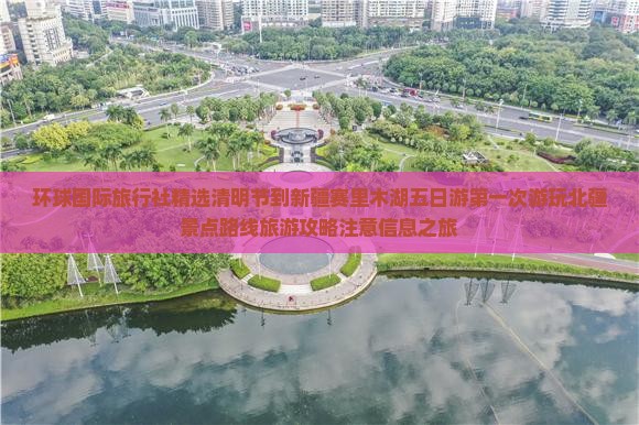 环球国际旅行社精选清明节到新疆赛里木湖五日游第一次游玩北疆景点路线旅游攻略注意信息之旅