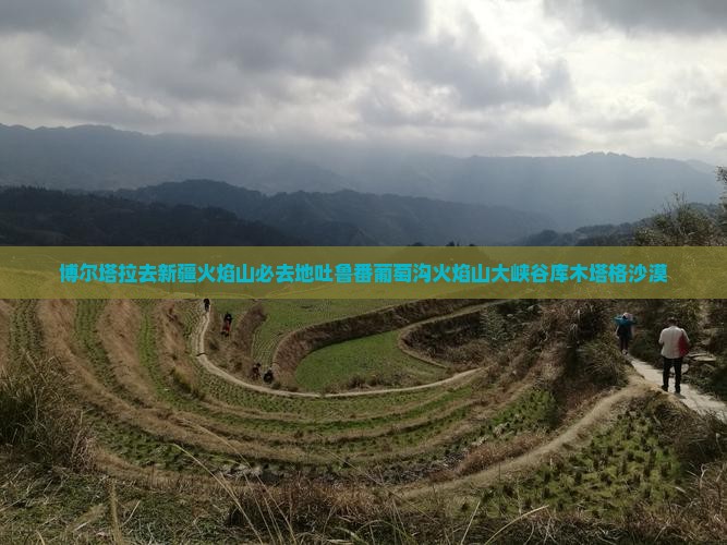 博尔塔拉去新疆火焰山必去地吐鲁番葡萄沟火焰山大峡谷库木塔格沙漠