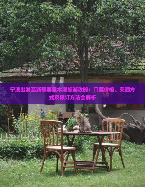 宁波出发至新疆赛里木湖旅游攻略：门票价格、交通方式及预订方法全解析