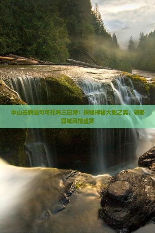 中山去新疆可可托海三日游：探秘神秘大地之美，领略异域风情盛宴