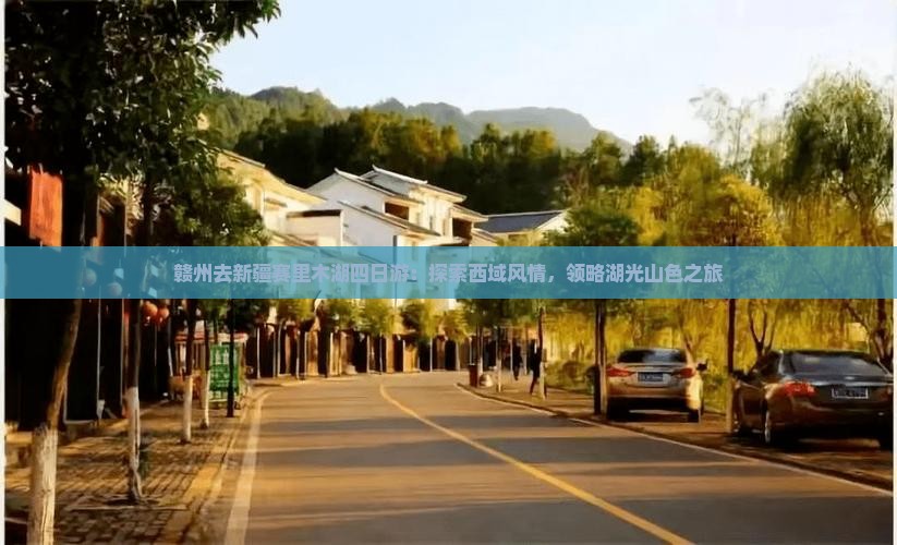赣州去新疆赛里木湖四日游：探索西域风情，领略湖光山色之旅