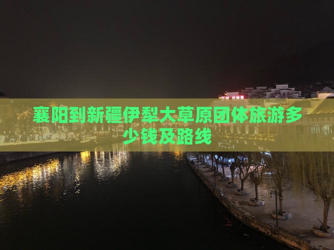 襄阳到新疆伊犁大草原团体旅游多少钱及路线