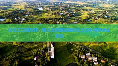 新疆五日游攻略：那拉提到那拉提新疆旅游必游景点全收录