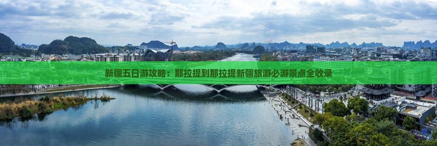 新疆五日游攻略：那拉提到那拉提新疆旅游必游景点全收录