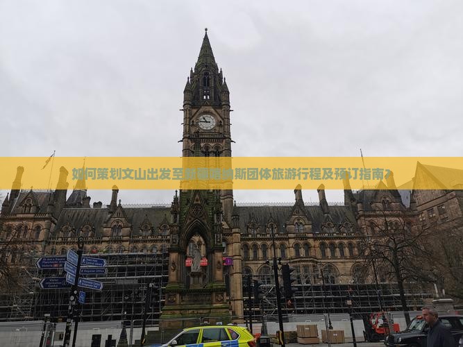如何策划文山出发至新疆喀纳斯团体旅游行程及预订指南？
