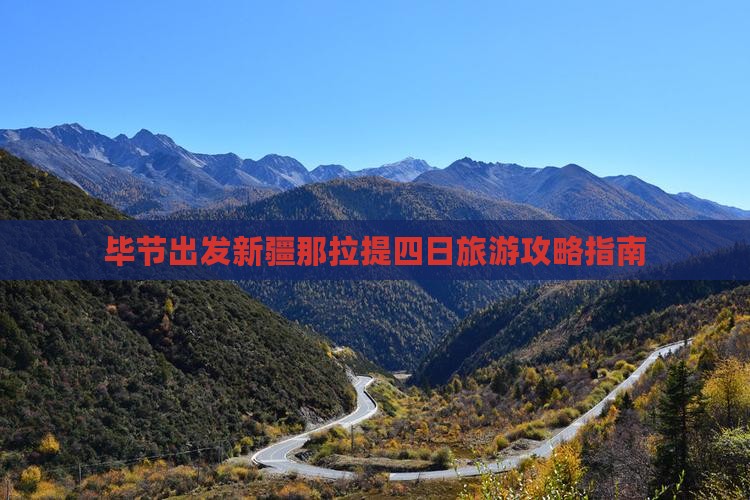 毕节出发新疆那拉提四日旅游攻略指南