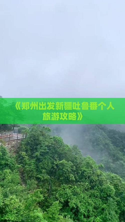 《郑州出发新疆吐鲁番个人旅游攻略》