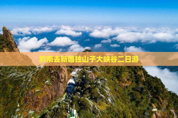 黔南去新疆独山子大峡谷二日游