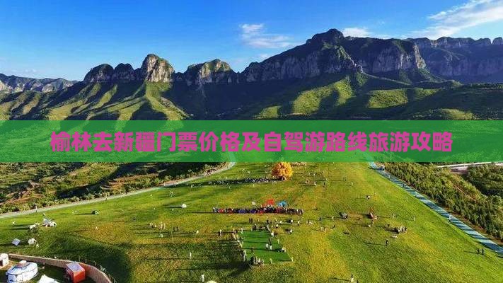 榆林去新疆门票价格及自驾游路线旅游攻略