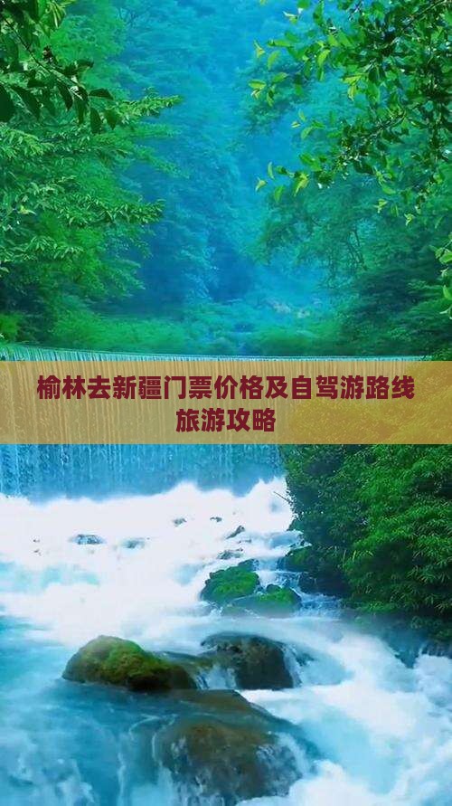 榆林去新疆门票价格及自驾游路线旅游攻略