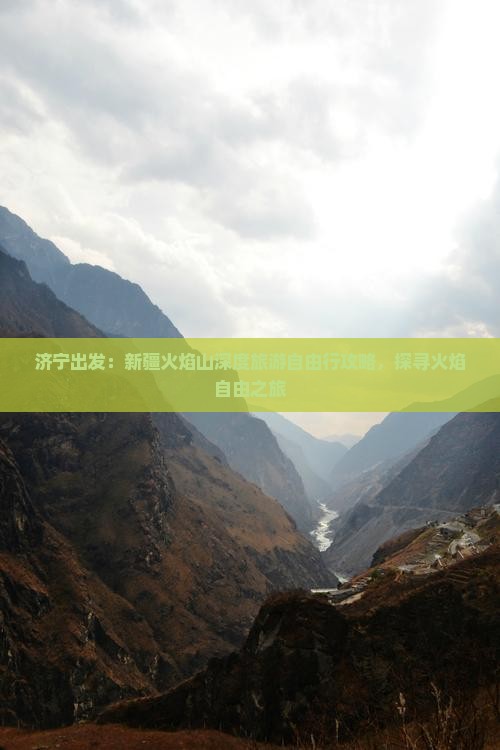 济宁出发：新疆火焰山深度旅游自由行攻略，探寻火焰自由之旅