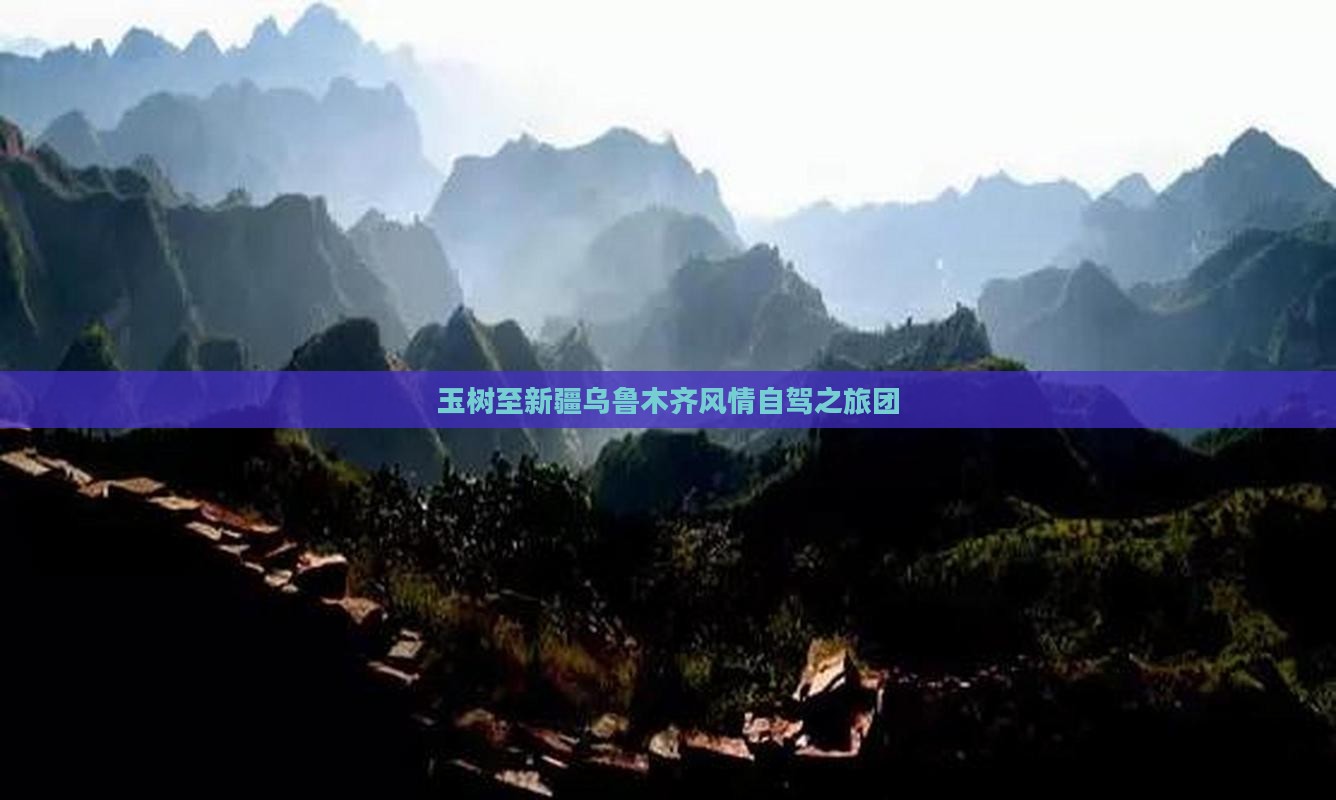 玉树至新疆乌鲁木齐风情自驾之旅团